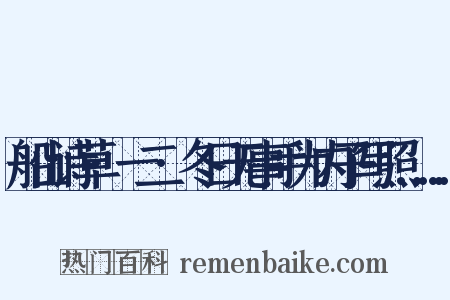 船山诗草·一二·冬日无事手为内子写照………是什么意思的图片